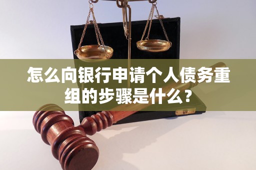 革吉怎么向银行申请个人债务重组的步骤是什么？